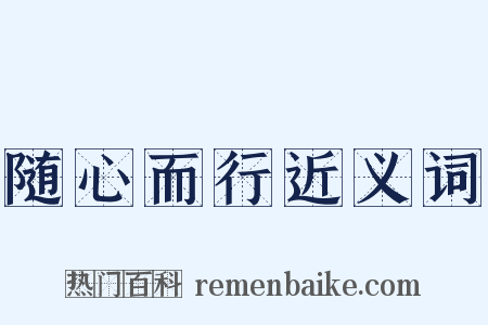 随心而行近义词是什么意思的图片
